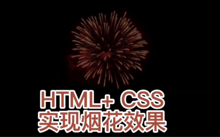 HTML +CSS实现烟花效果哔哩哔哩bilibili