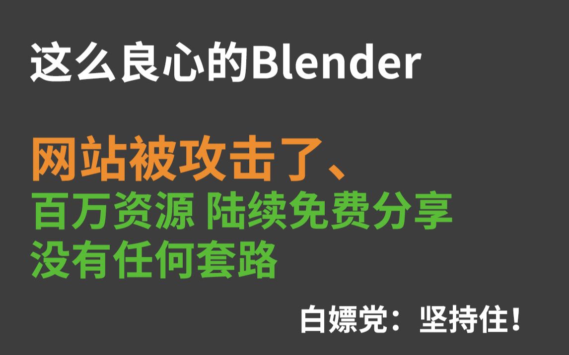 blender资源网站被攻击.百万blender资源 陆续免费分享.没有套路!哔哩哔哩bilibili