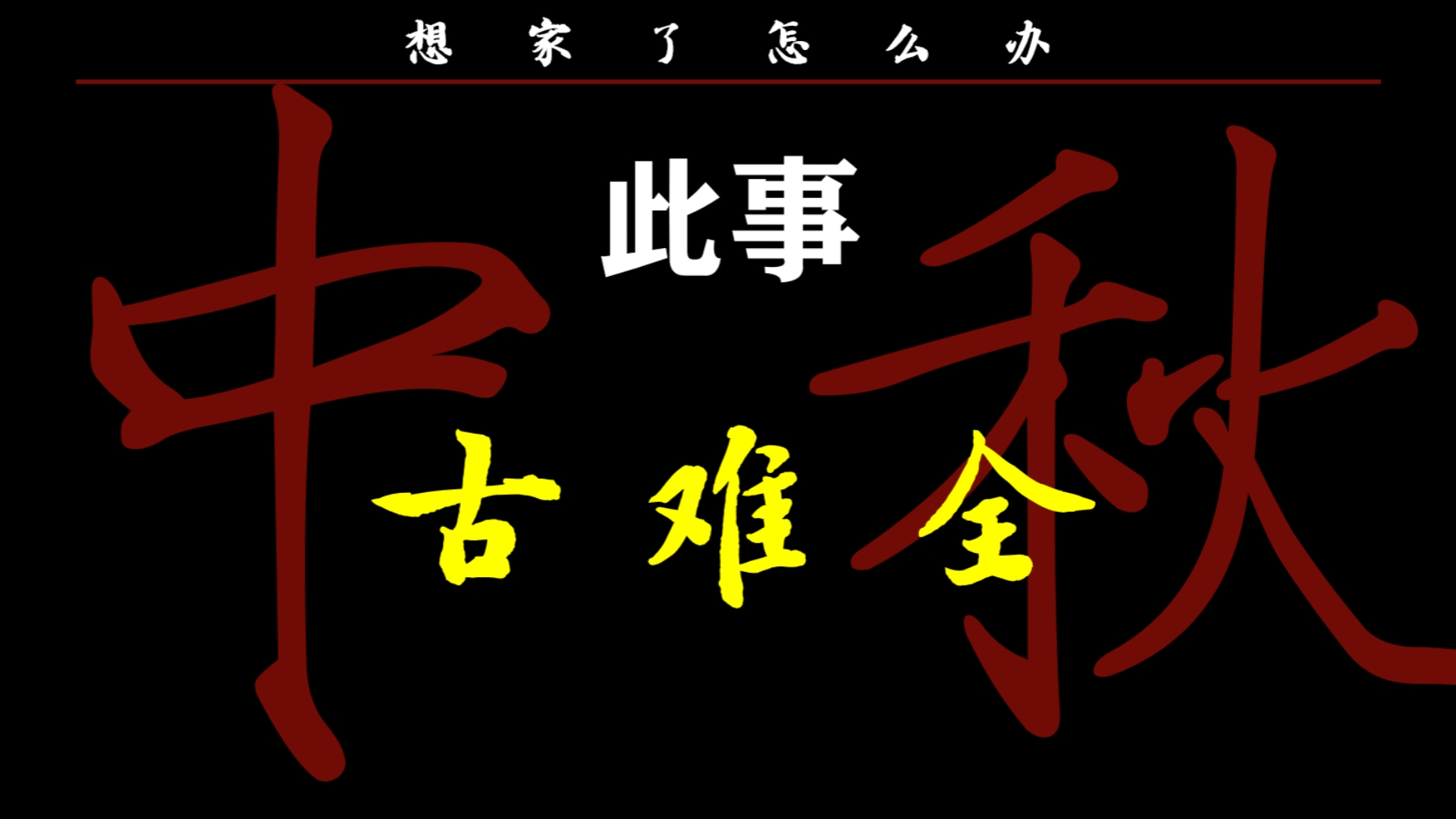 当诗人开始想家|中秋回不了家的孩子们,不妨对着月亮吟几句思乡的诗吧哔哩哔哩bilibili