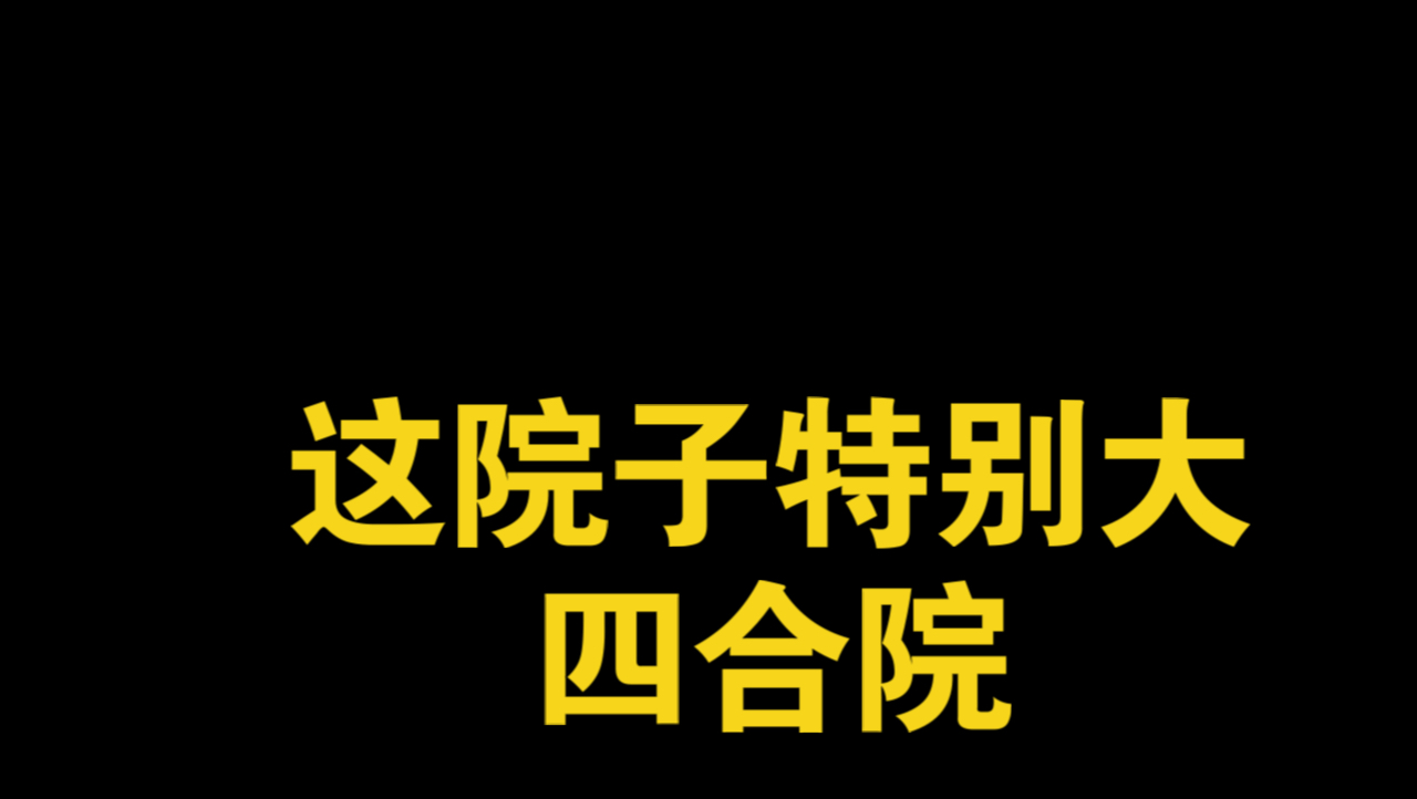 这个四合院,院子特别大.青砖灰瓦.大产权的哔哩哔哩bilibili