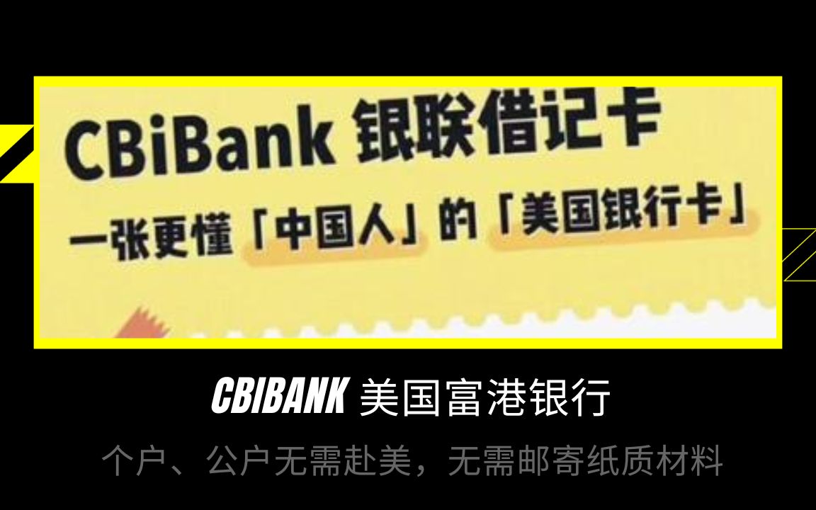 美国持牌银行CBiBANK富港银行 ,支持个人,公司无需赴美,在线视频办理,无需邮寄纸质材料|离岸账户哔哩哔哩bilibili