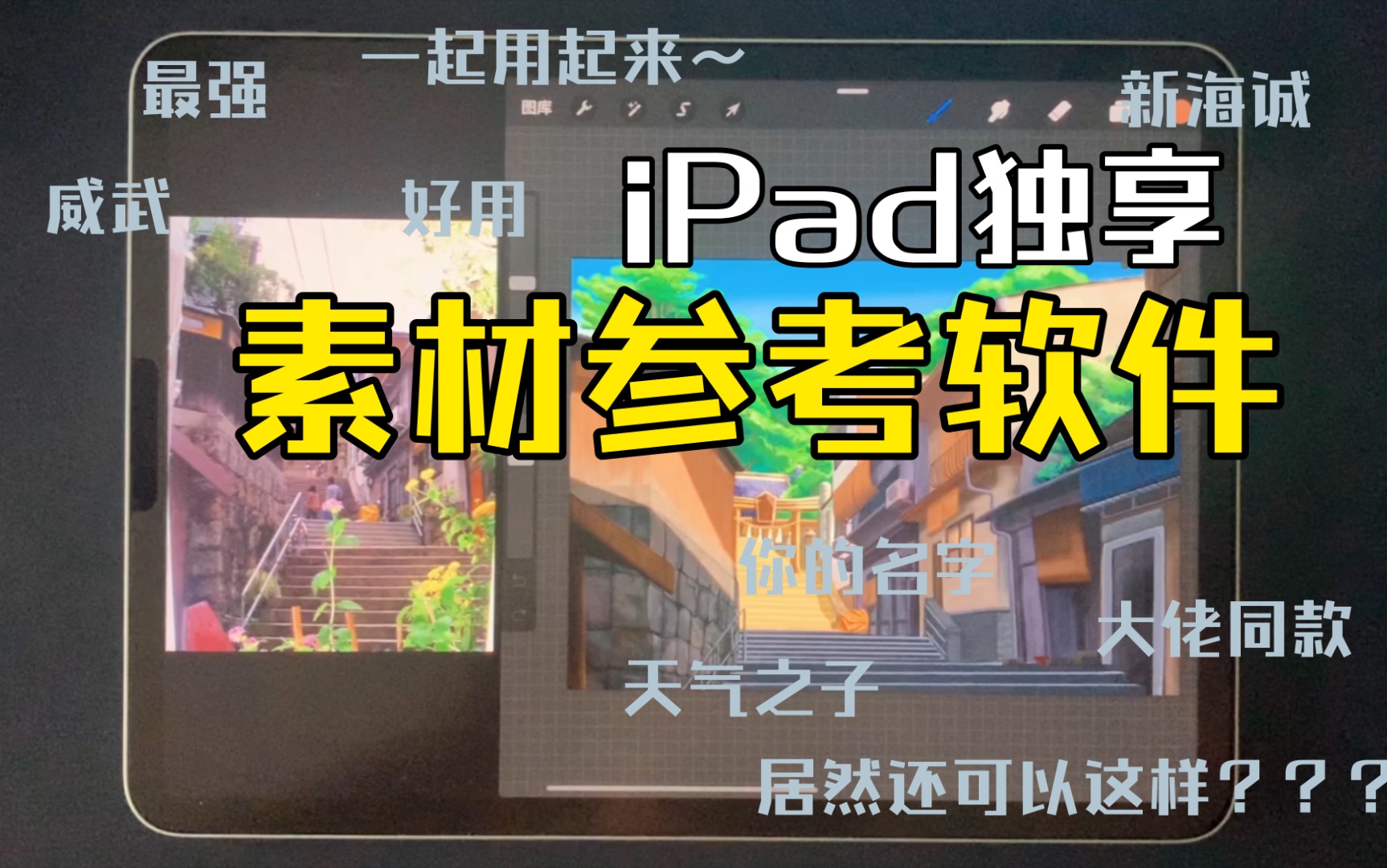 「ipad素材参考软件」东京老铺你的名字作者乌尔巴诺维斯 大佬同款软件分享vizref哔哩哔哩bilibili