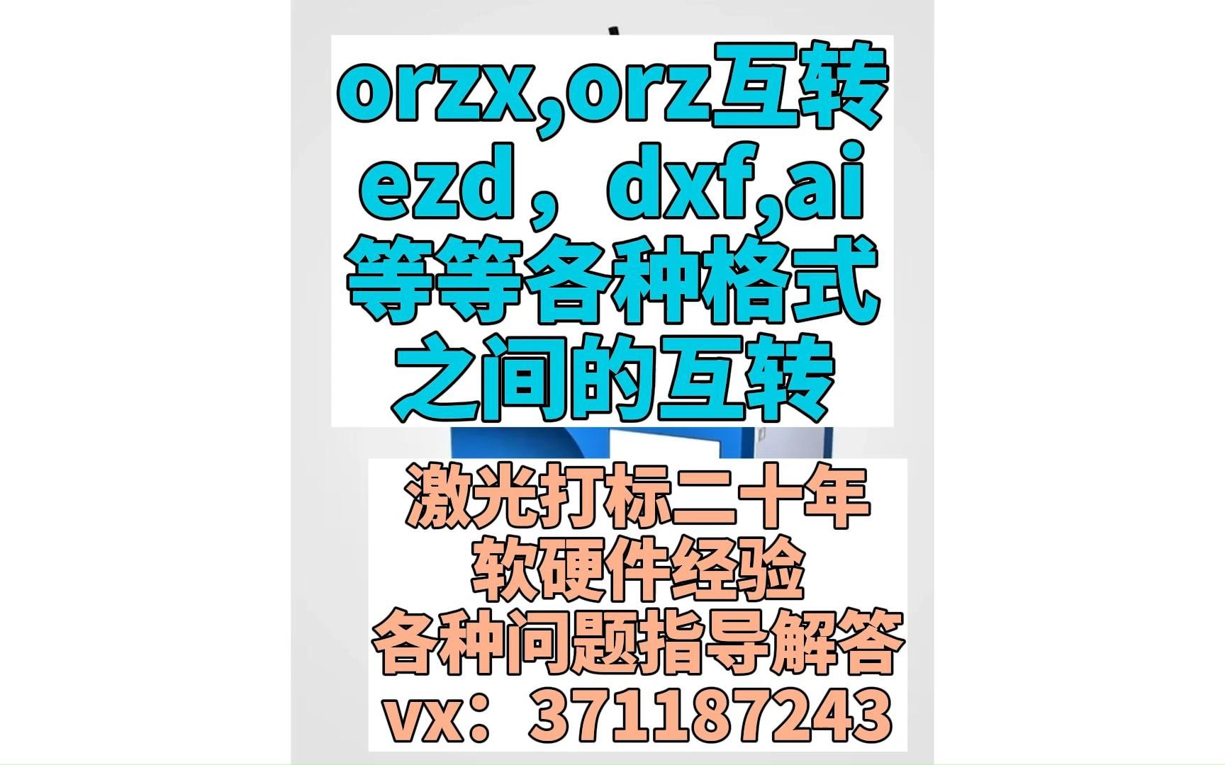 orzx,orz互转ezd,dxf,ai等等各种格式之间的互转哔哩哔哩bilibili