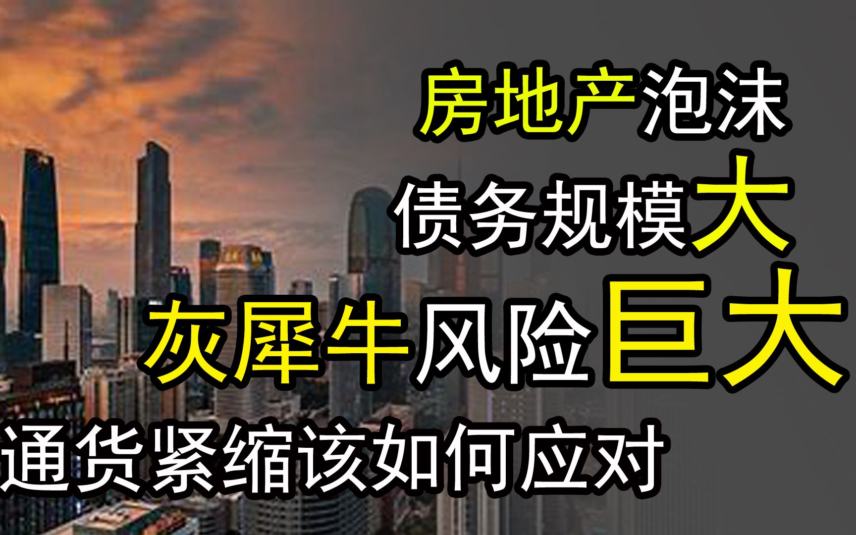 [图]房地产泡沫灰犀牛风险巨大，债务规模大，通货紧缩明显，如何应对【孤舟万里】