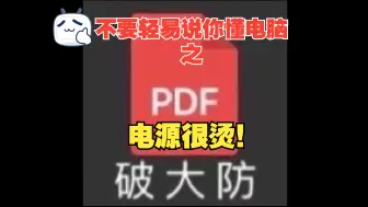 Descargar video: 不要轻易说你懂电脑之:电源很烫