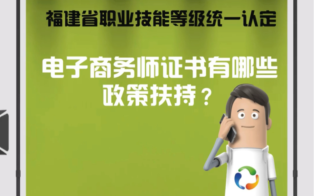 电子商务师证书有哪些政策扶持?#电子商务师#福建省职业技能等级统一认定哔哩哔哩bilibili