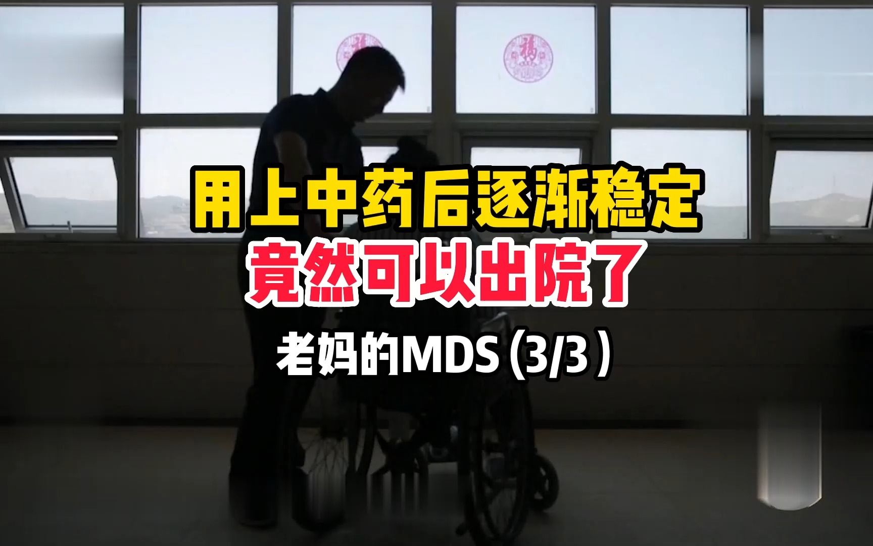 用上中药后逐渐稳定,竟然可以出院了,老妈的MDS (3/3)哔哩哔哩bilibili