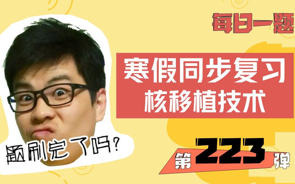 2023高考生物每日一题系列课程 第223弹:核移植技术哔哩哔哩bilibili