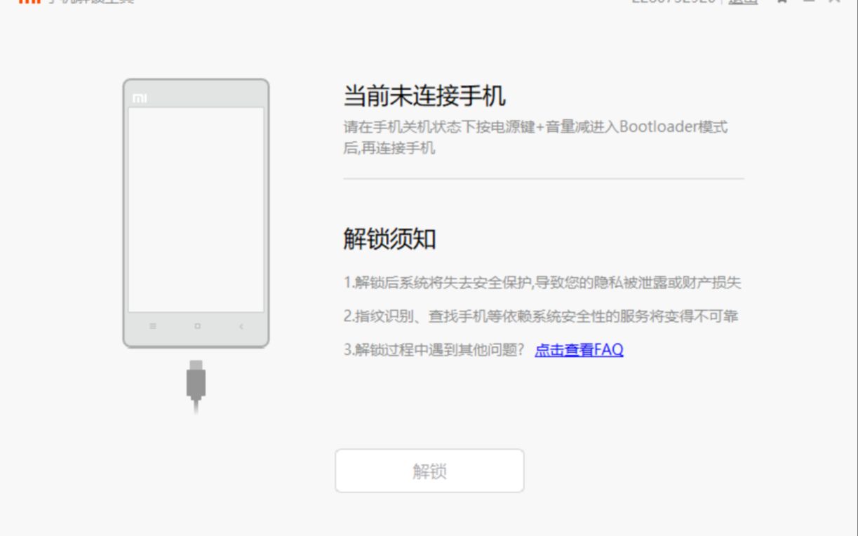 [图]小米解锁bl连接不上解决方法(适用MIUI手机)