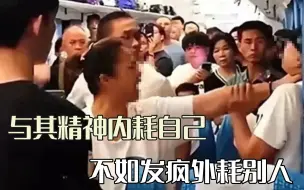 Download Video: 与其内耗不如发疯，当代社恐大学生最强嘴替