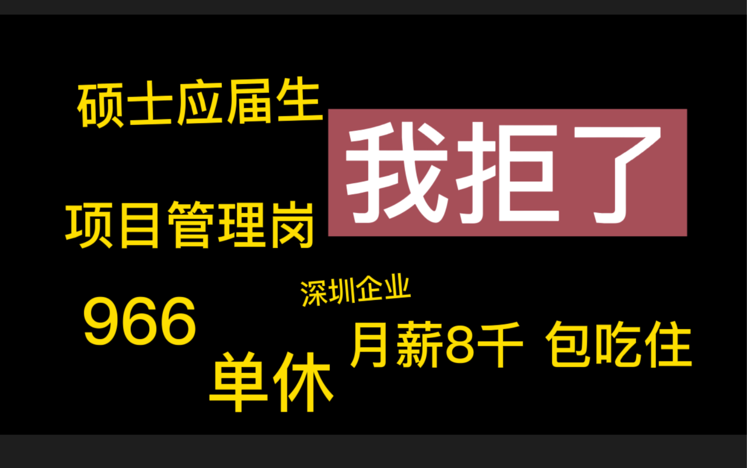 【Vlog求职】我拒了月薪8千的深圳项目管理PM岗位!!!966,单休,硕士应届生们你们会怎么选择?哔哩哔哩bilibili