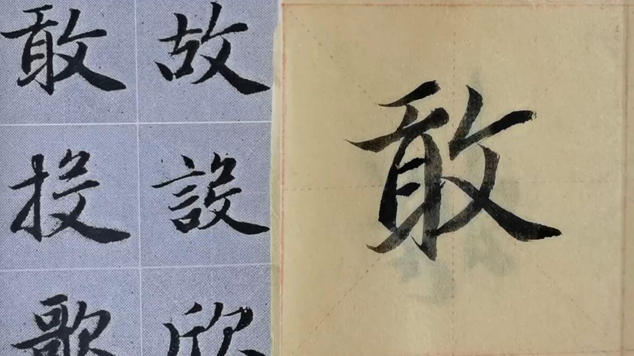 毛笔字天天练习敢字哔哩哔哩bilibili