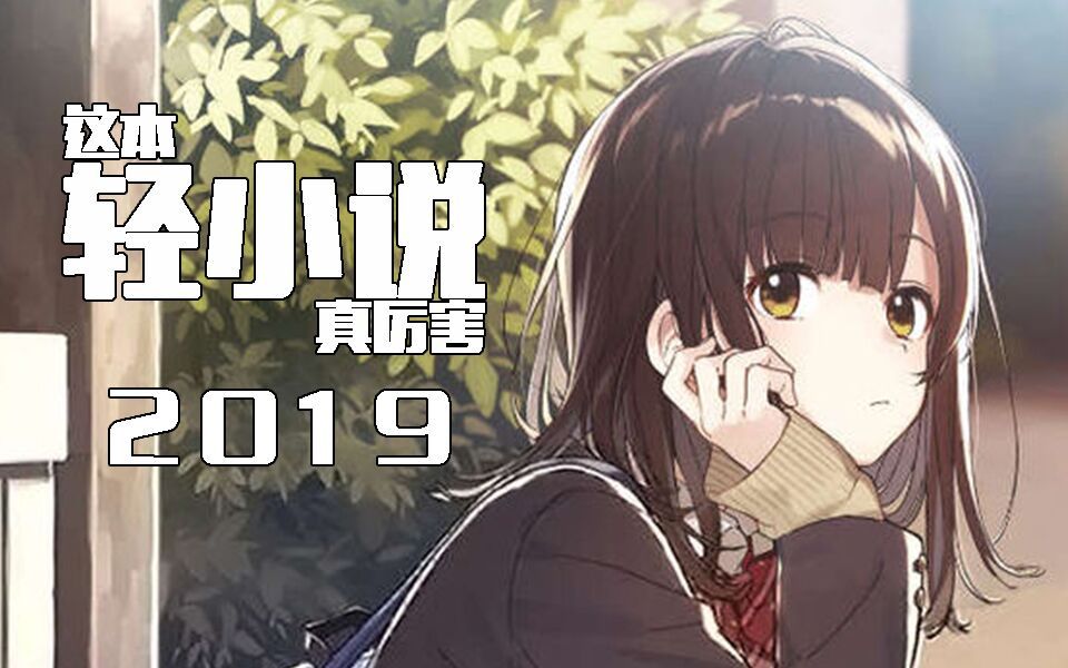 【这本轻小说真厉害!】2019排行榜哔哩哔哩bilibili