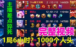 Download Video: 1局6小时？1000杀破纪录？主播竟差点猝死！你能坚持几小时？【王者荣耀】