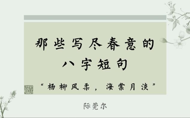 “杨柳风柔,海棠月淡”| 邂逅诗词里的春日浪漫,那些写尽春意的惊艳短句哔哩哔哩bilibili