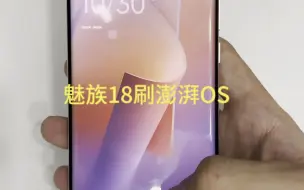 Download Video: 魅族18成功刷入澎湃OS，这动画有点太丝滑了吧