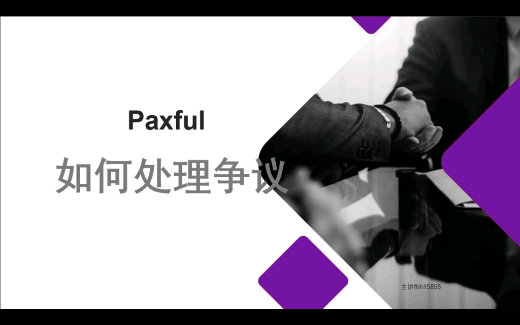 第五课 Paxful如何正确跟老外处理争议哔哩哔哩bilibili