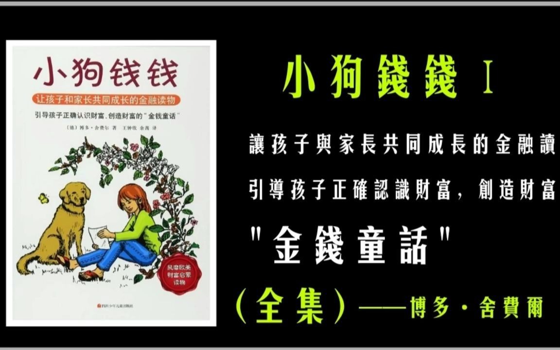 [图]《有声书》财商教育《小狗钱钱Ⅰ》财商的启蒙教育，创造“金钱童话”