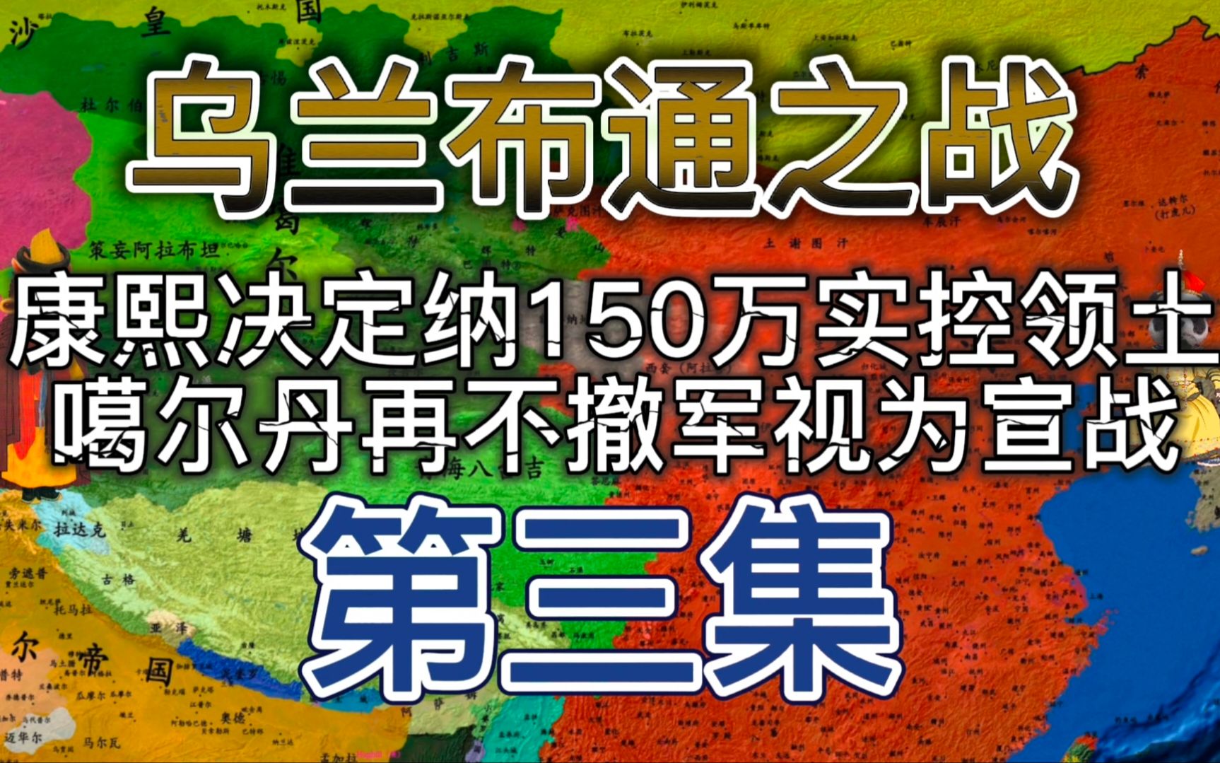 【康熙战事记】乌兰布通之战(3)康熙决定纳150万实控领土,噶尔丹再不撤军视为宣战哔哩哔哩bilibili