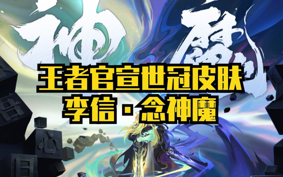 王者世冠皮肤已官宣!新皮肤李信·念神魔!