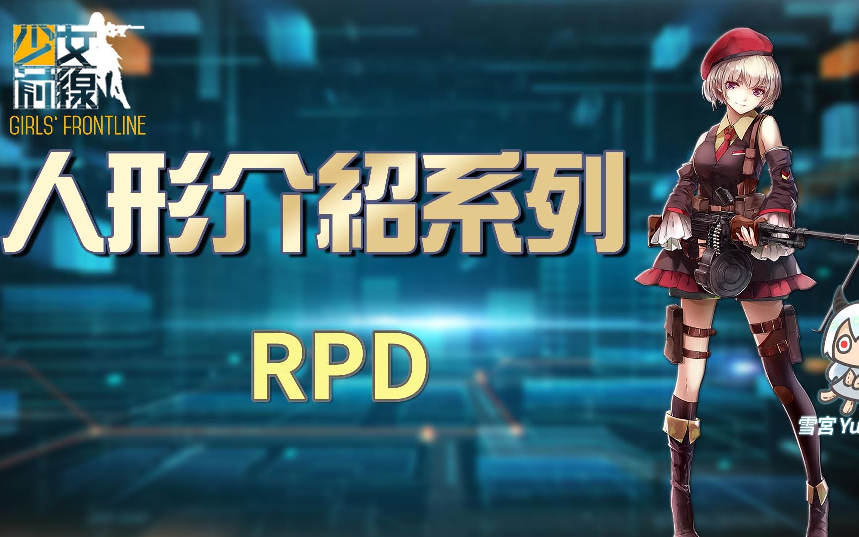 雪宫少女前线简易的人形介绍rpd