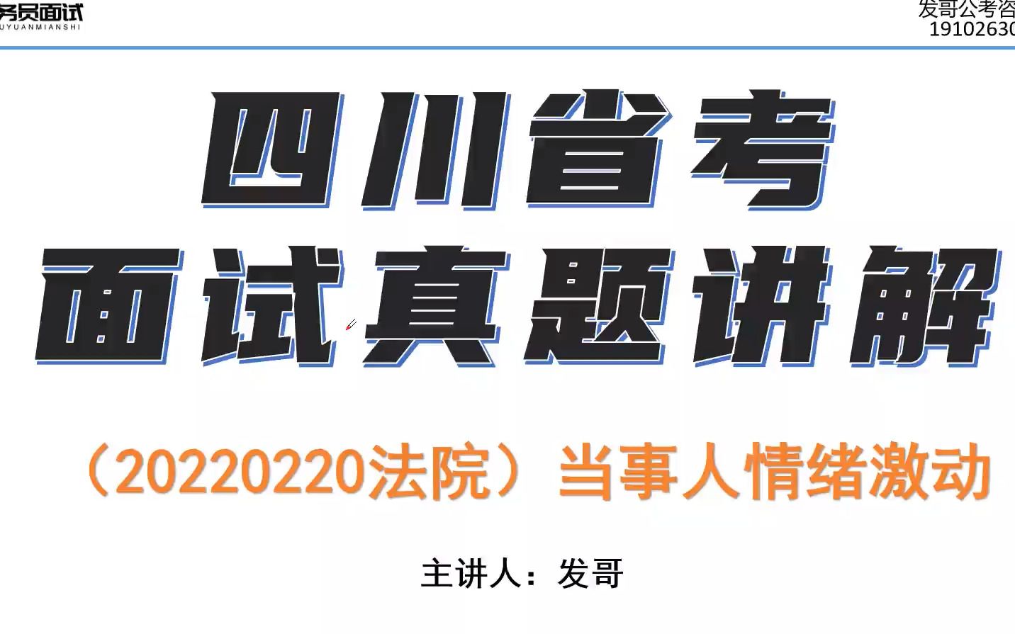 20220220四川省考面试真题讲解(法院系统):小李是法院工作人员,有个案件当事人穿着写着“冤”的白色衣服,拉着黑白色横幅,情绪激动地在办事大...