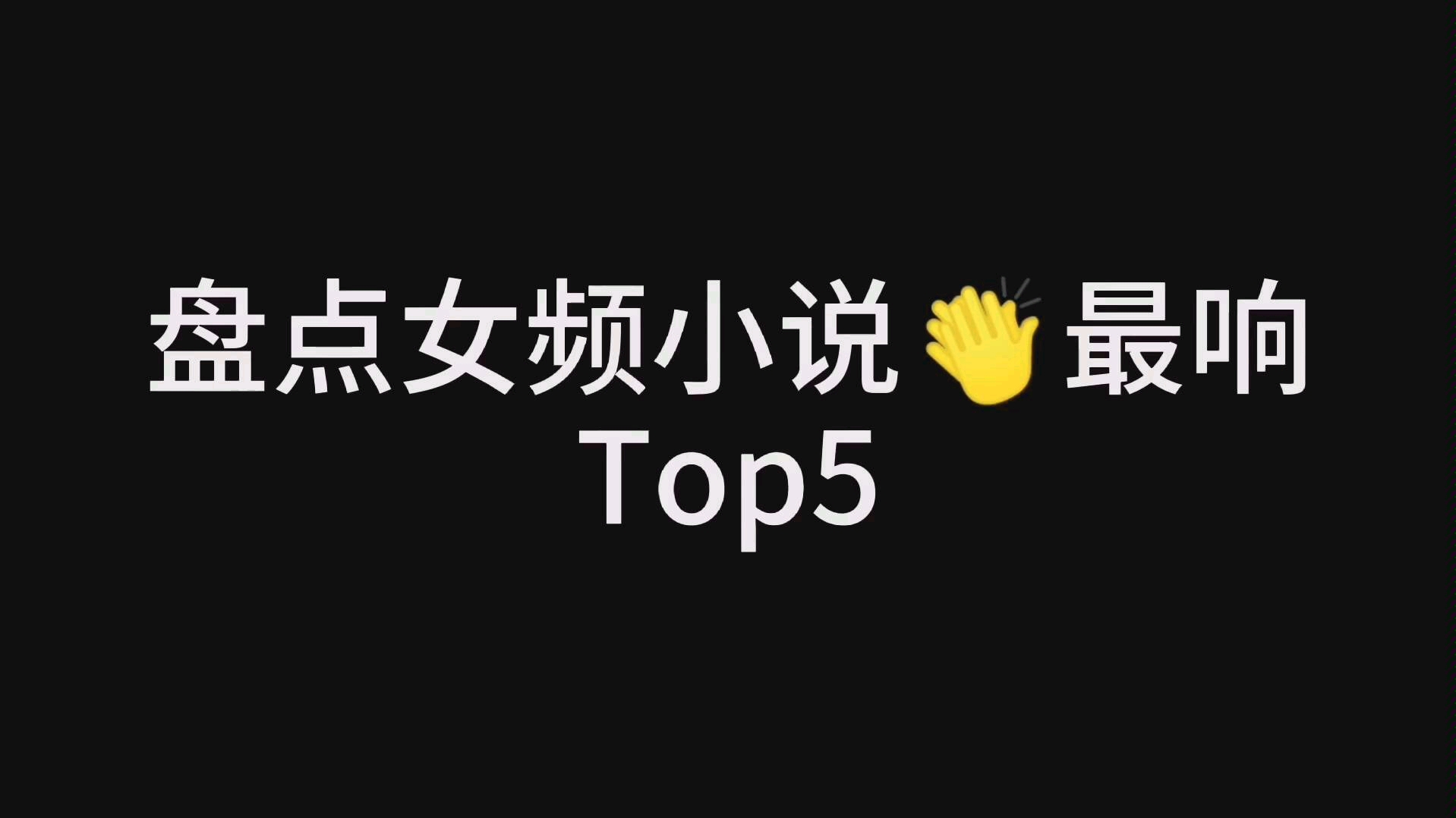 【菌数数】盘点女频小说中掌声最响Top5(如果你成年了,请继续看下去吧...)哔哩哔哩bilibili