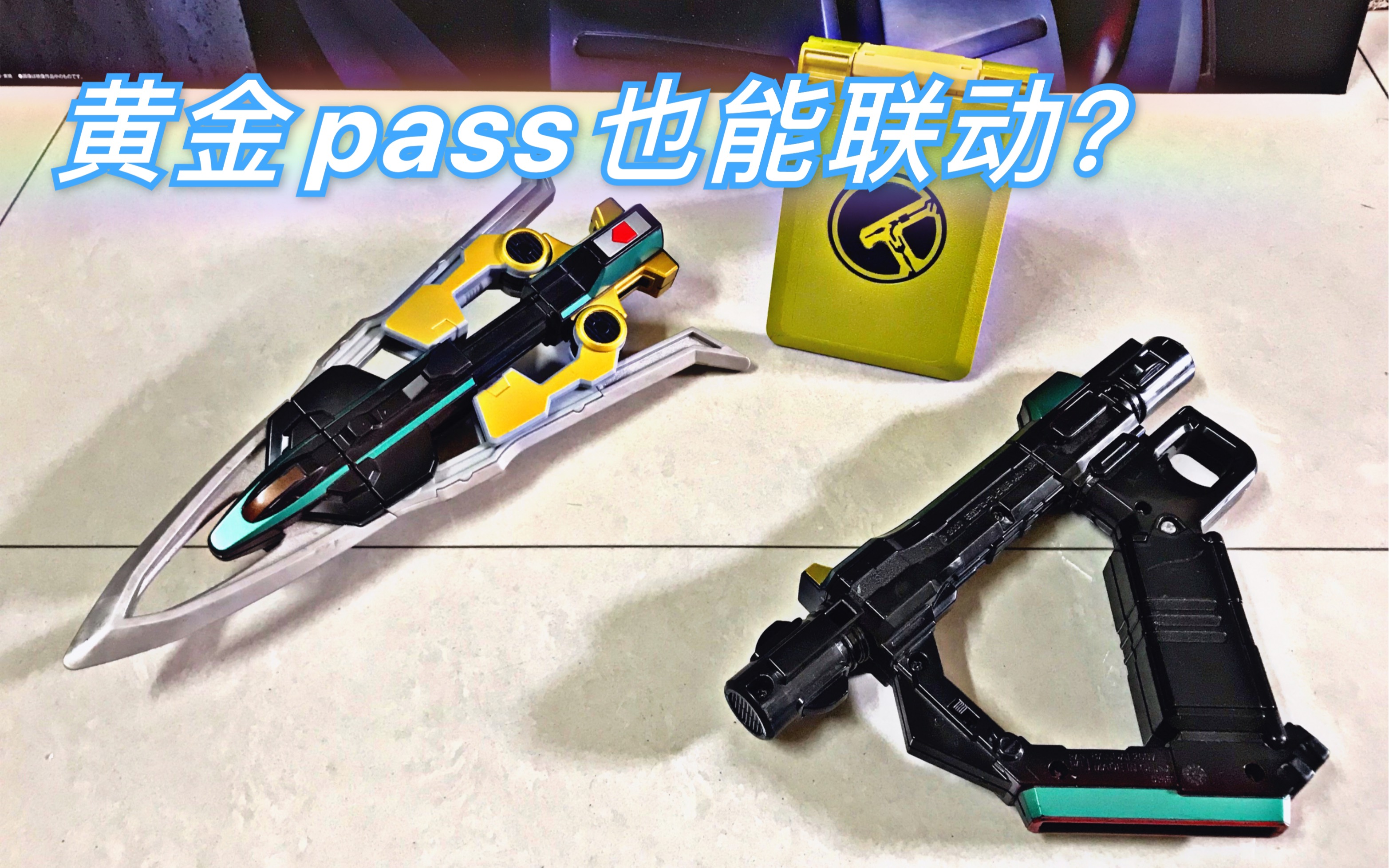 旧物回顾假面骑士电王零诺斯dx武器zerogasher测评音效演示