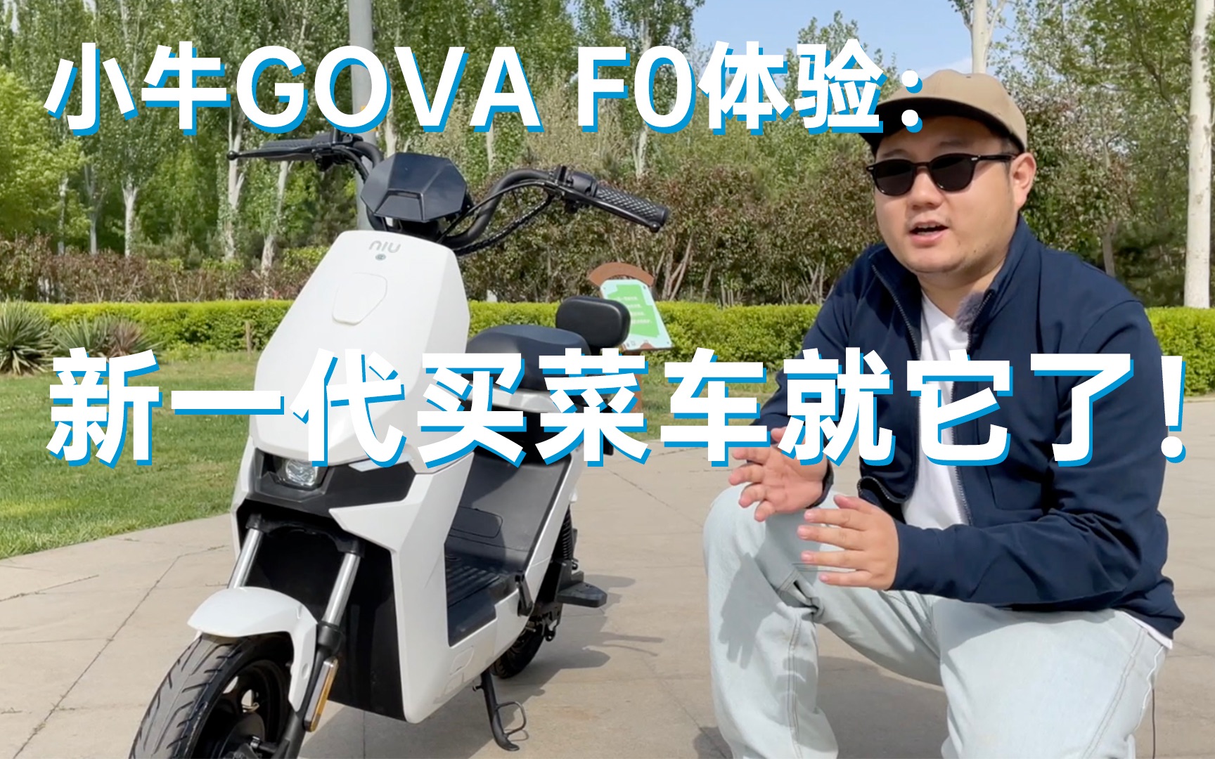 小浪开箱|小牛GOVA F0电动车体验: 新一代通勤车就它了!哔哩哔哩bilibili