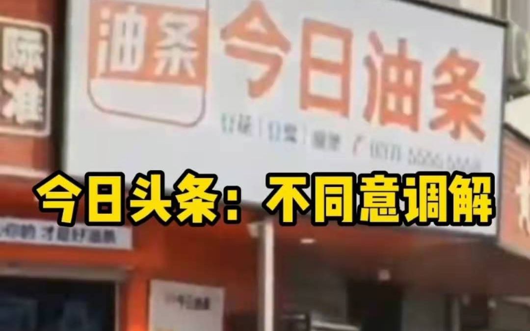 [图]今日头条状告今日油条案开庭，索赔200万