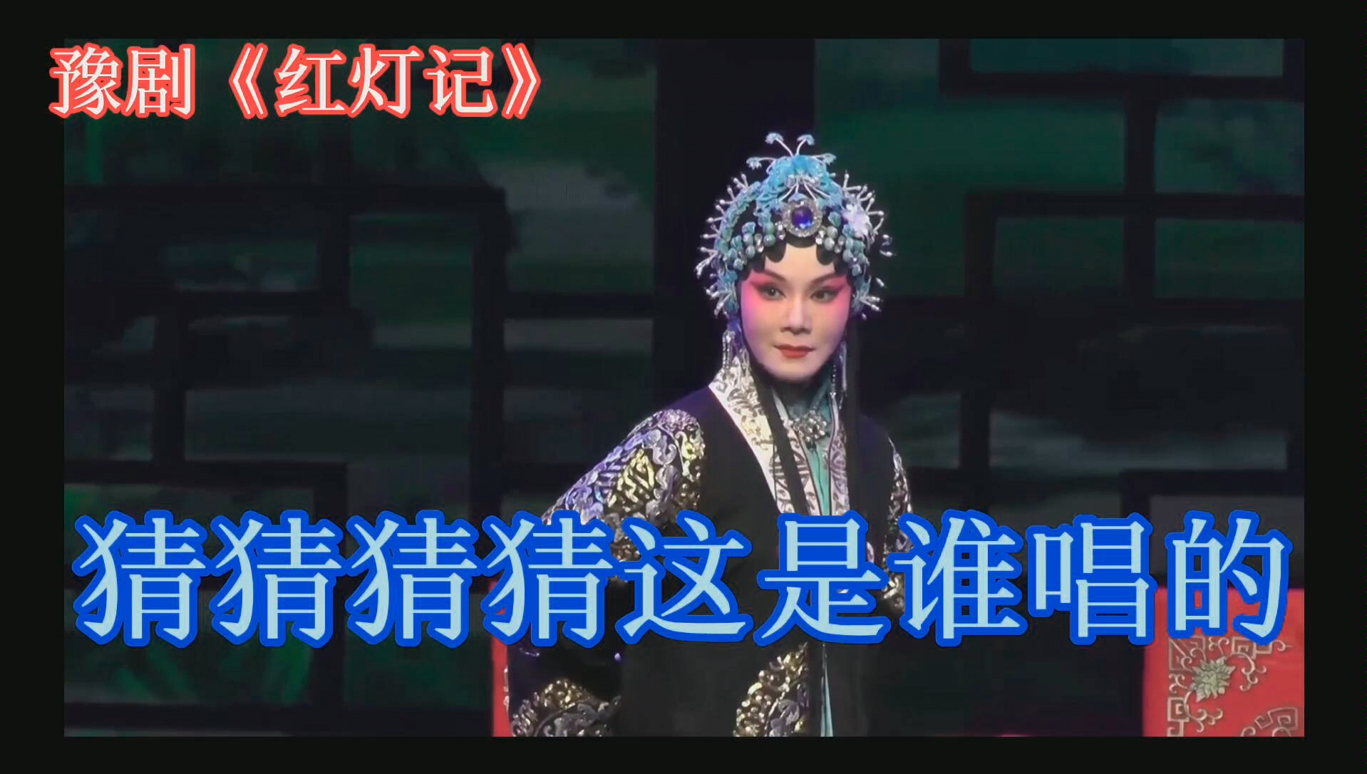 猜猜猜猜猜猜猜猜这是哪位老师唱的豫剧红灯记听罢奶奶说红灯