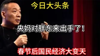 大热点！央妈对胖东来出手了！5月国民经济大变天！