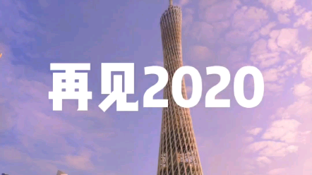 [图]【再见2020】跨年之歌