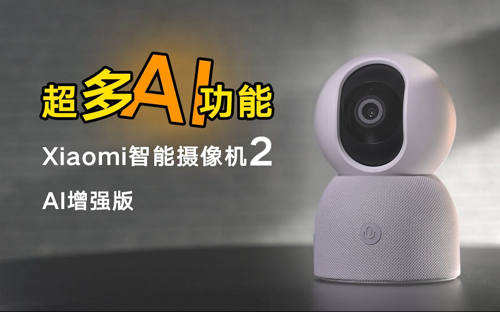 【开箱测评】真AI摄像机~小米智能摄像机2 AI增强版
