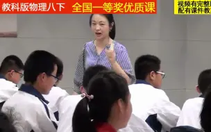 Télécharger la video: 教科版物理八下《摩擦力》程老师全国一等奖优质课