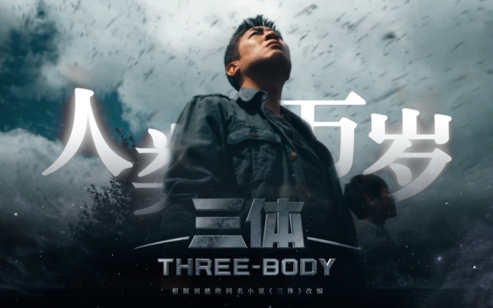 【三体】〔大结局〕"那些把人类看成是虫子的三体人,似乎忘了一个事实