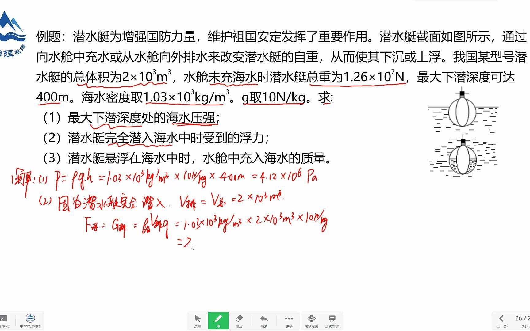 [图]初中物理难点题型讲解，计算潜水艇所受浮力，水的质量是多少？