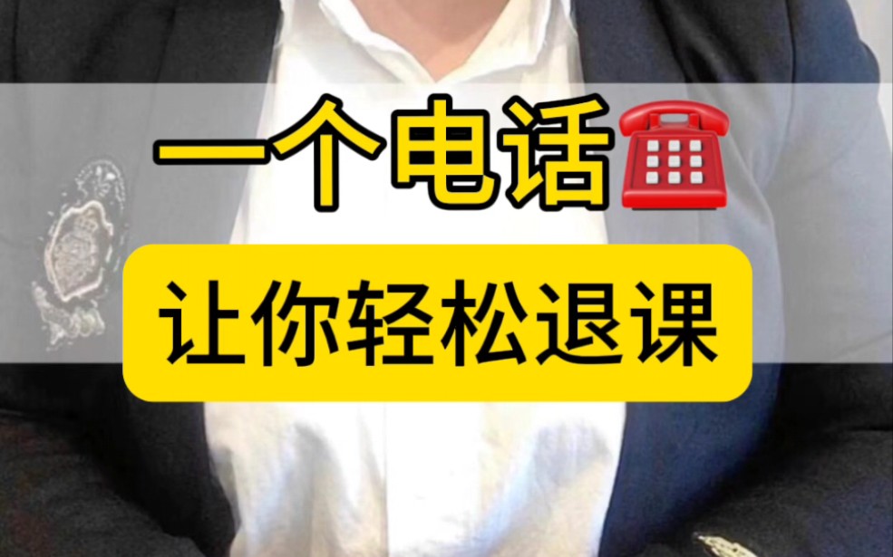 报名培训机构想要退,记住这个电话,教你轻松解决哔哩哔哩bilibili