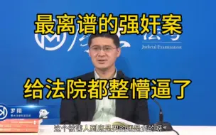 Download Video: 最离谱的强奸案，给法院都整懵逼了