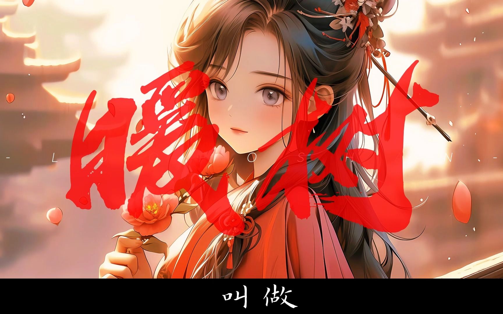 剑来落魄山核武系列之——陈暖树