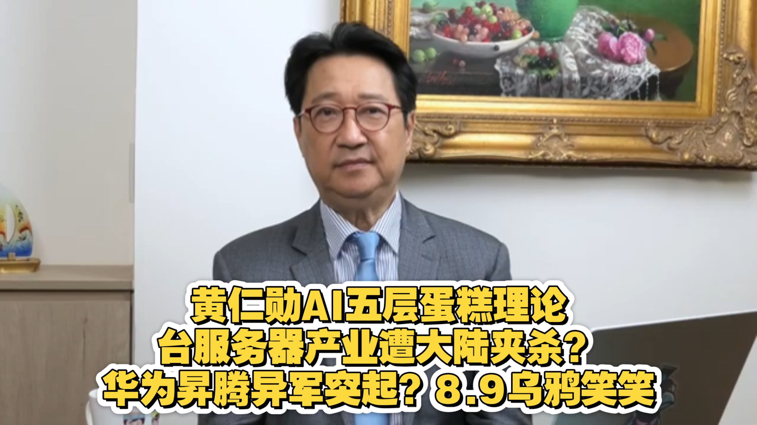 黄仁勋AI五层蛋糕理论，台服务器产业遭大陆夹杀？华为昇腾异军突起？8.9乌鸦笑笑