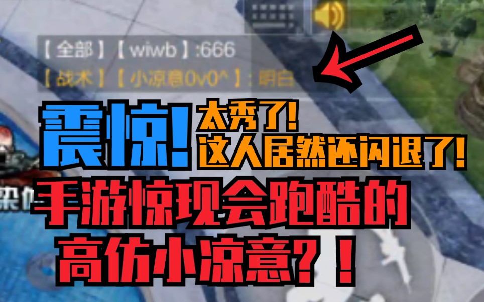 cf手游生化酒店惊现高仿凉意跑酷大佬!