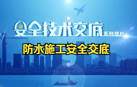 3 防水施工安全交底哔哩哔哩bilibili