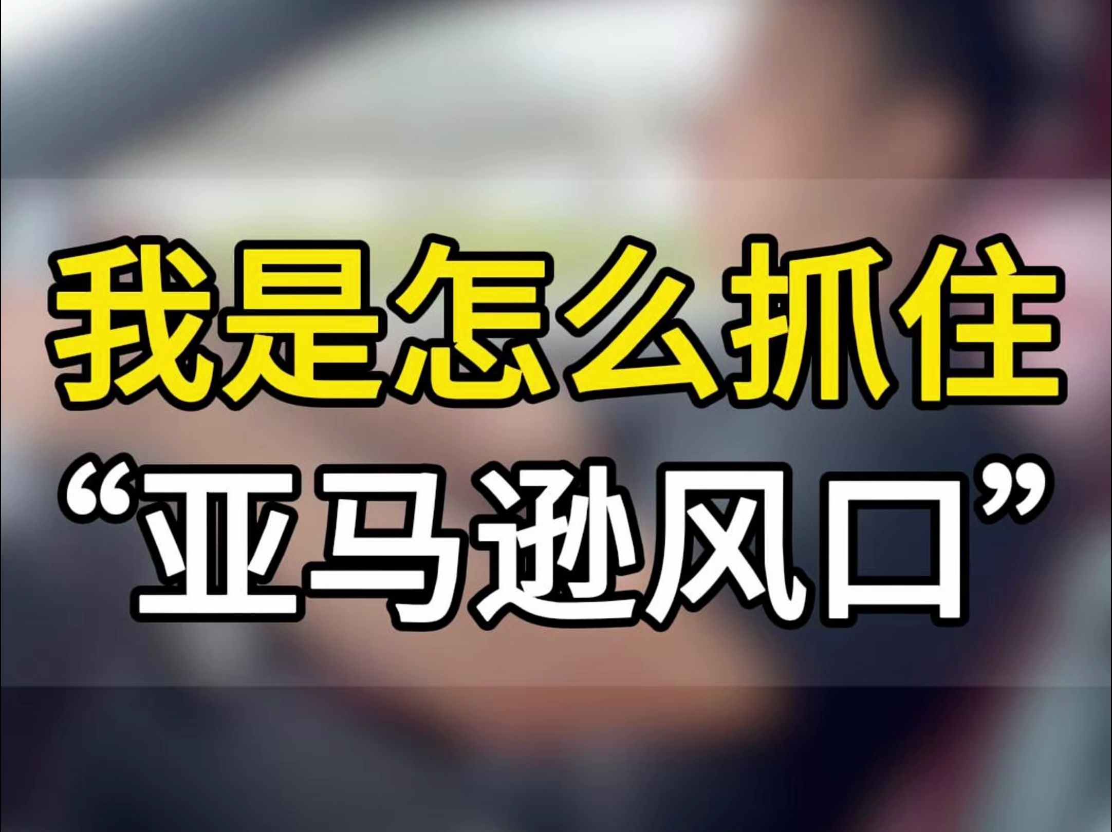 我是怎么成功抓住亚马逊跨境电商风口? 入行创业的契机是什么?#创业#五爷跨境圈#亚马逊跨境电商#跨境电商#跨境出海#电商#店铺#账号#亚马逊运营哔...