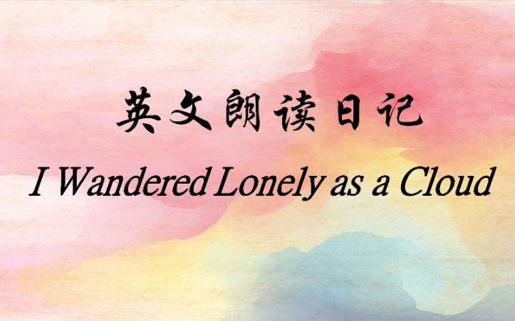 [图]英文朗读日记: I Wandered Lonely as a Cloud. （《我孤独地漫游，像一朵云》）