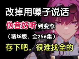 Download Video: 【全256集】强推！伪音如何变好听？改掉用嗓子说话，伪音配音好听到爆！从嘤嘤怪进阶声优大佬（包含配音教程伪音技巧）