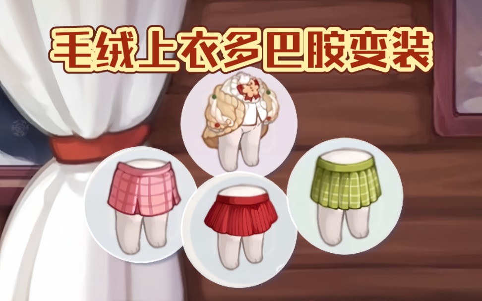 建议收藏!没有美羊羊裙子也可以美美哒!