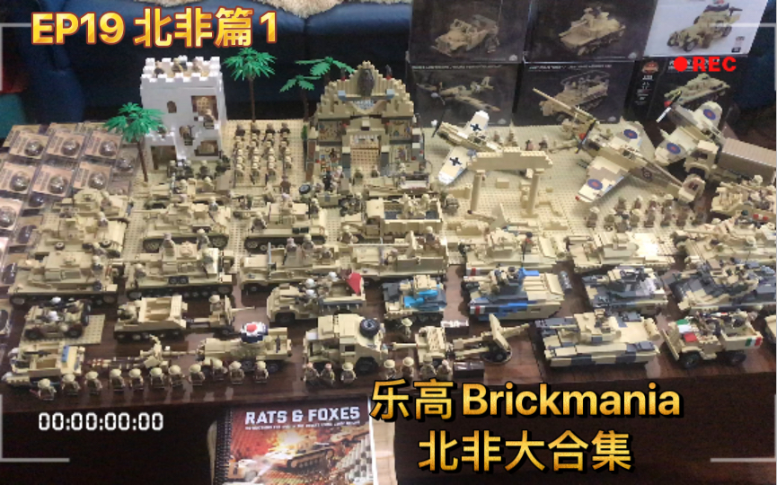 [图]乐高Brickmania测评EP19·二战北非战场非洲军团&盟军大全套总览