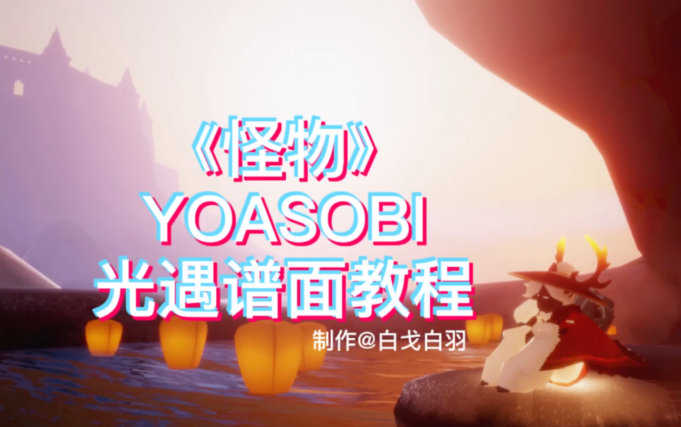 【Sky光遇/白戈】YOASOBI怪物 超燃独奏 乐谱教程哔哩哔哩bilibili