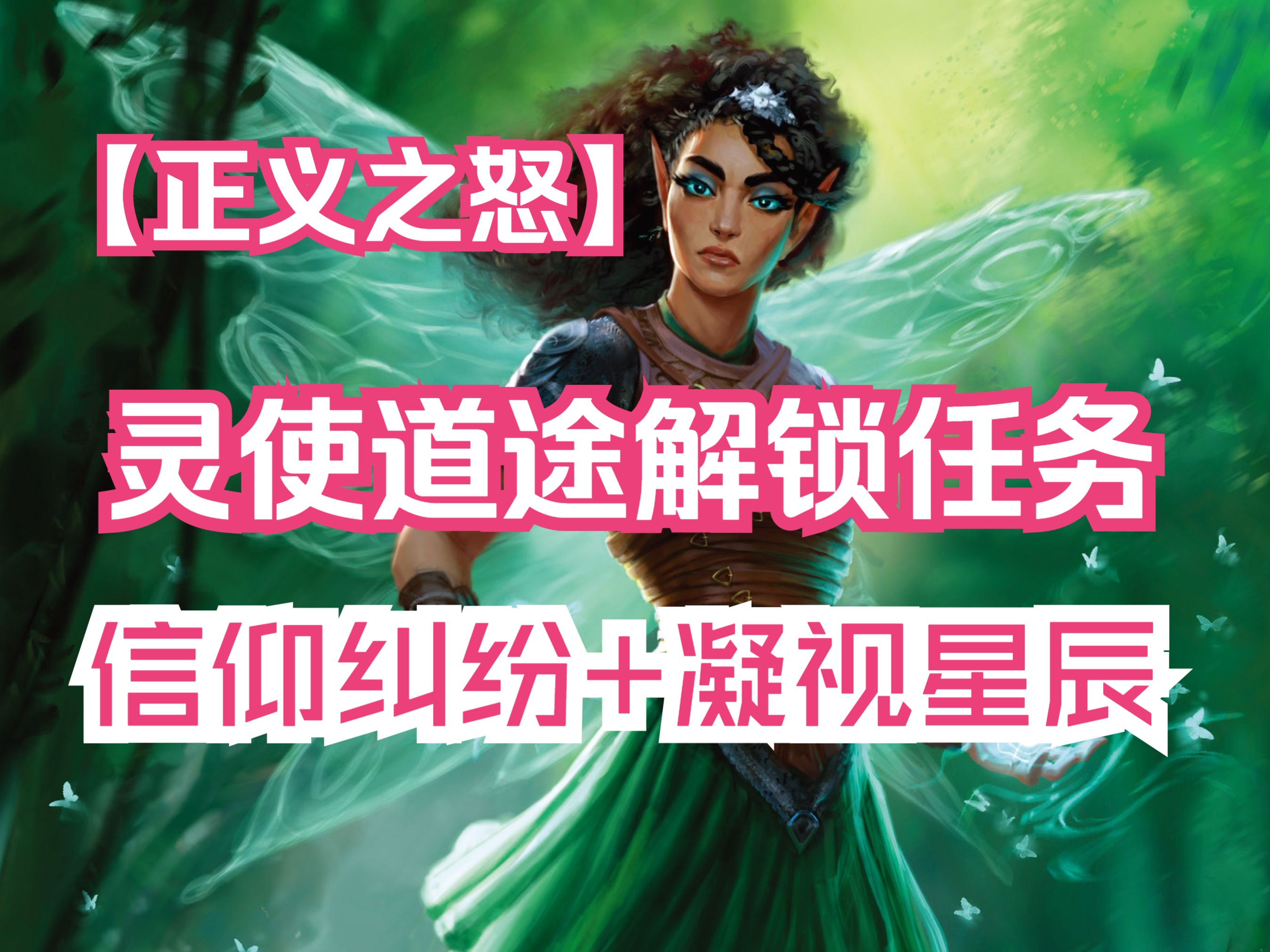 [图]【开拓者：正义之怒】Pathfinder：Wrath of the Righteous | 灵使道途解锁任务 | 信仰纠纷+凝视星辰